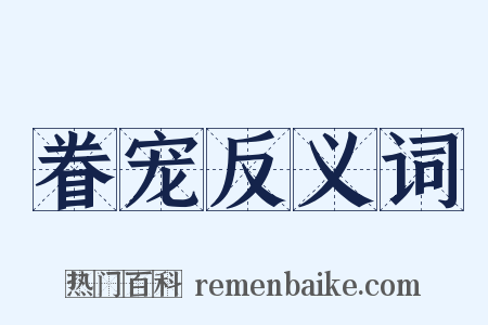 眷宠反义词是什么意思的图片